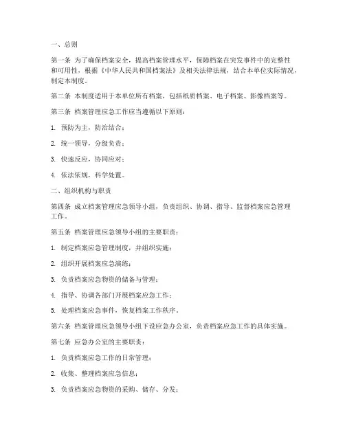 档案管理应急管理制度
