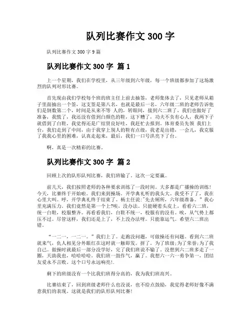 队列比赛作文300字