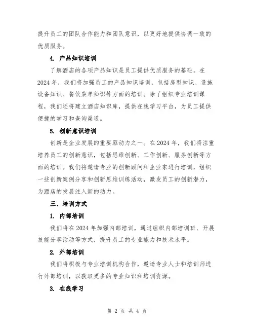2024年酒店培训计划