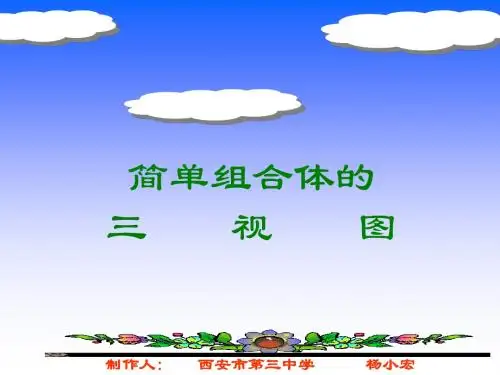 简单组合体的三视图