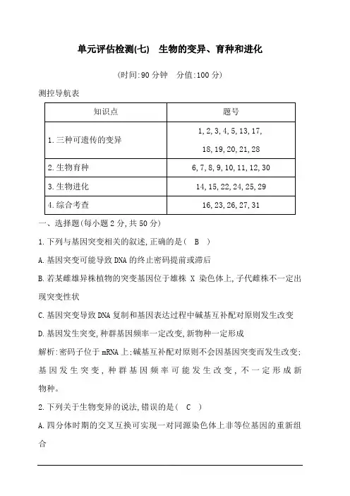 2020版高考人教版生物总复习单元评估检测(七) 生物的变异、育种和进化 含答案解析
