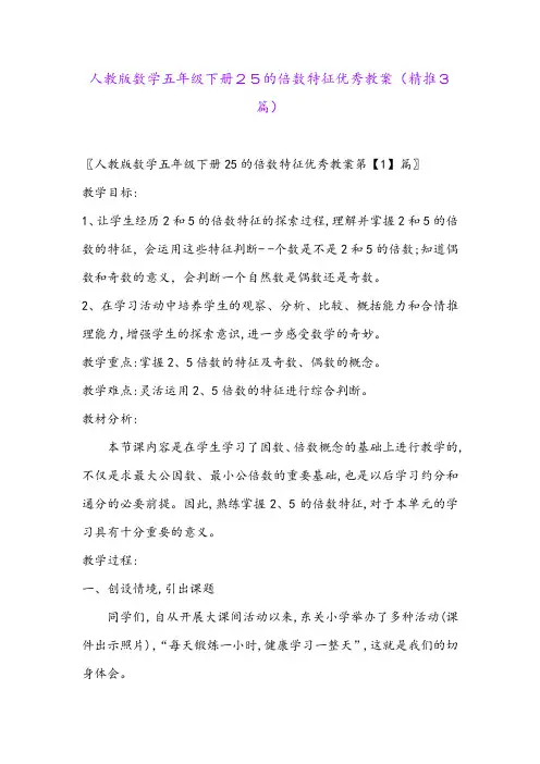 2024年人教版数学五年级下册25的倍数特征优秀教案(精推3篇)