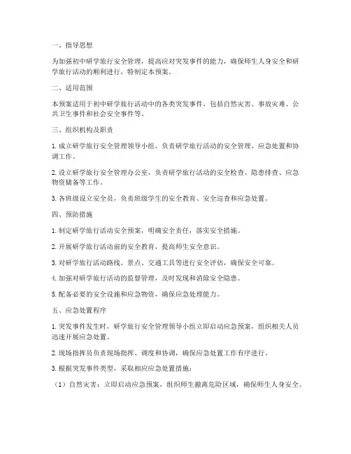 初中研学旅行安全应急预案