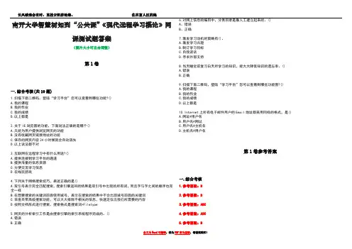 南开大学智慧树知到“公共课”《现代远程学习概论》网课测试题答案卷2
