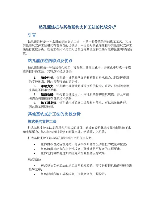 钻孔灌注桩与其他基坑支护工法的比较分析
