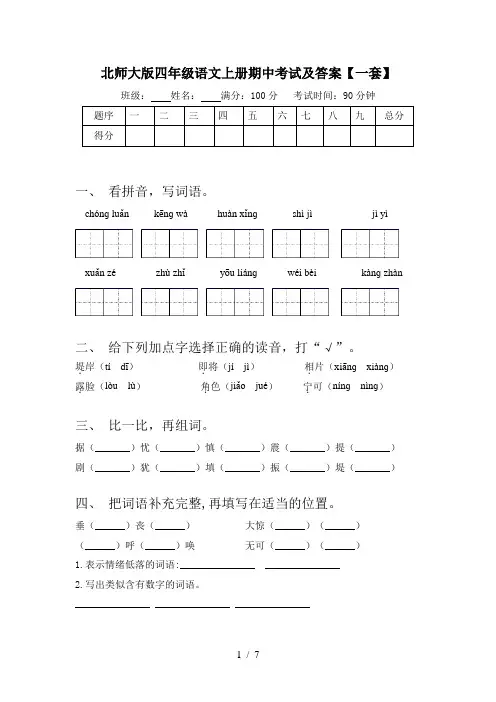 北师大版四年级语文上册期中考试及答案【一套】