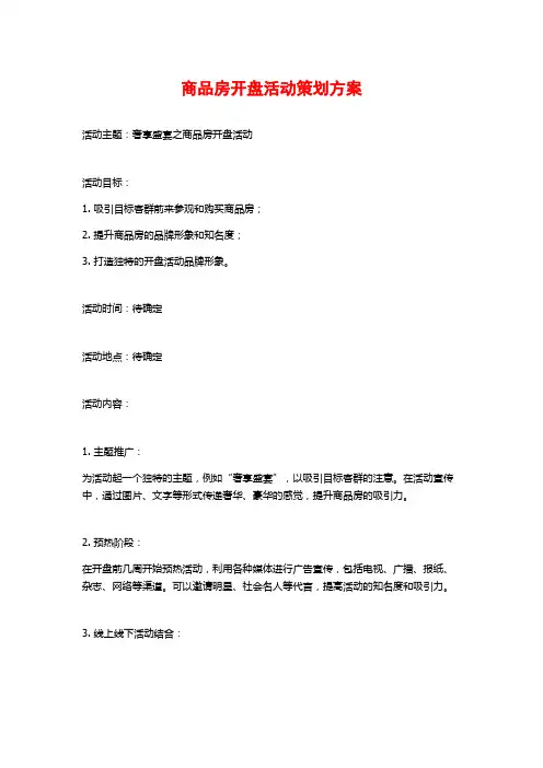 商品房开盘活动策划方案 (2)