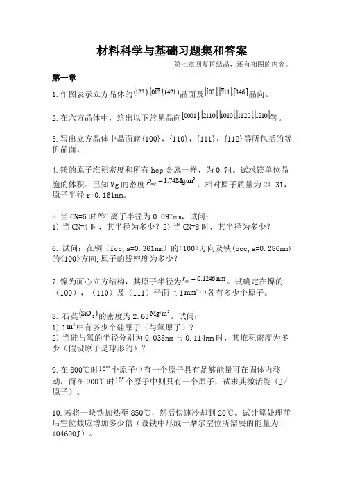 《材料科学基础》经典习题及答案全解