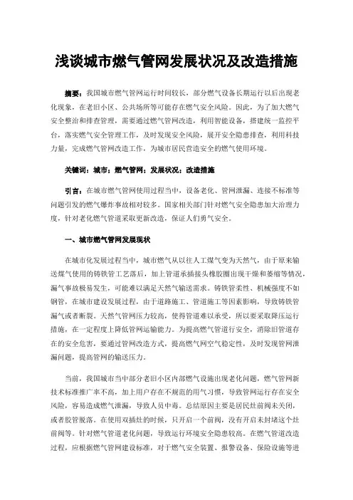 浅谈城市燃气管网发展状况及改造措施