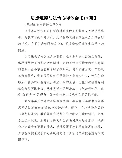 思想道德与法治心得体会【10篇】