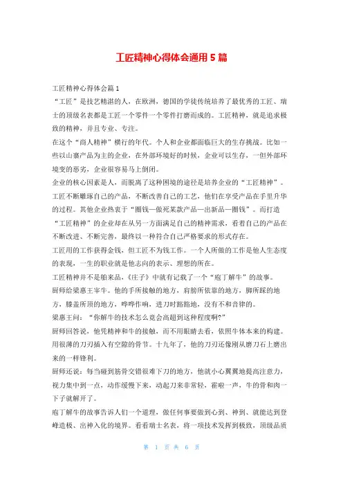 工匠精神心得体会通用5篇随笔网