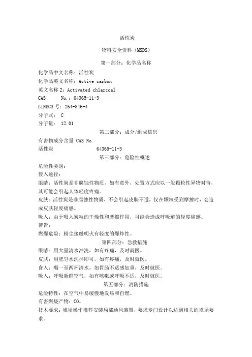 活性炭的MSDS