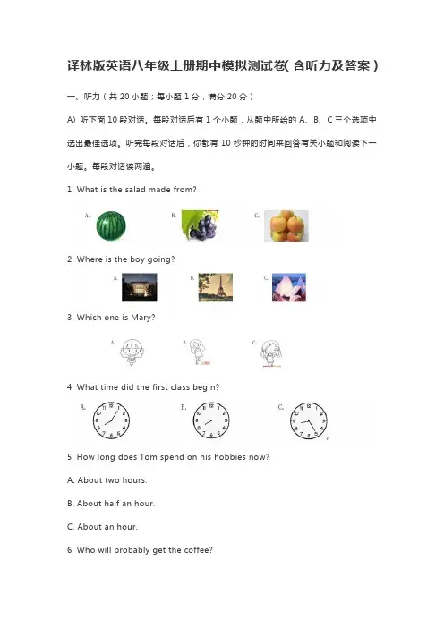 译林版英语八年级上册期中模拟测试卷(含听力及答案)