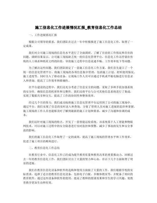 施工信息化工作进展情况汇报_教育信息化工作总结
