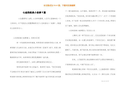 心态的经典小故事6篇