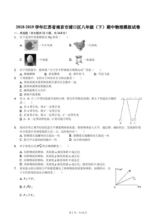 2018-2019学年江苏省南京市浦口区八年级(下)期中物理模拟试卷(解析版))