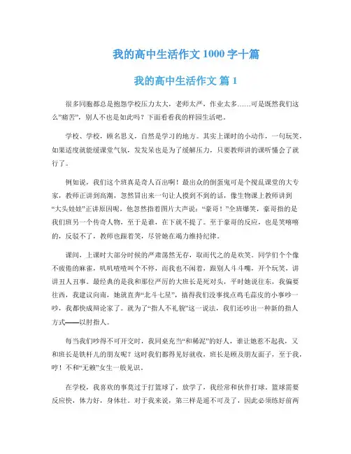 我的高中生活作文1000字十篇