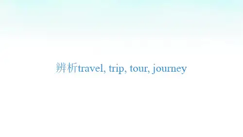 辨析travel, trip, tour, journey配套课件