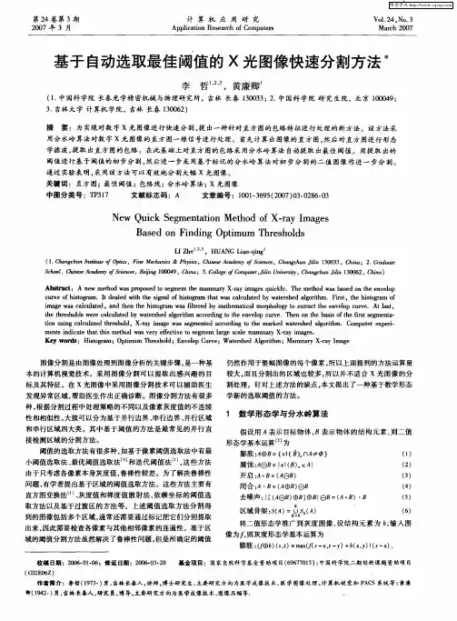 基于自动选取最佳阈值的X光图像快速分割方法
