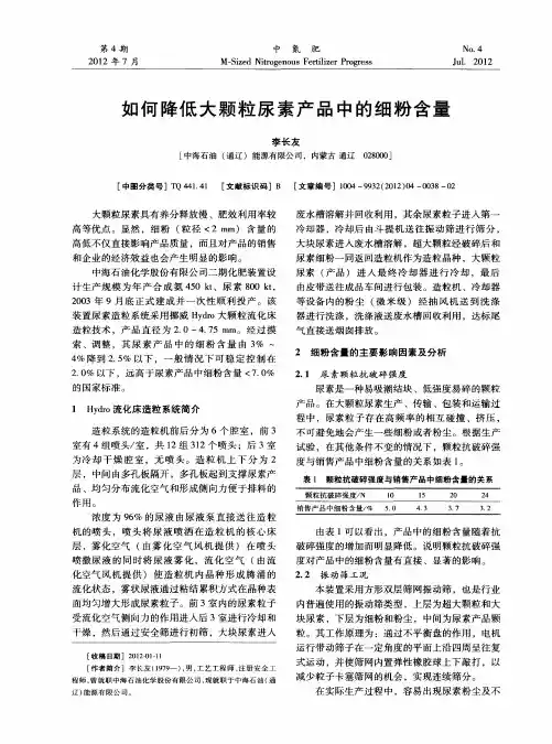 如何降低大颗粒尿素产品中的细粉含量