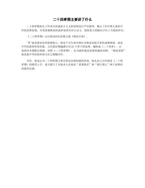 二十四孝图主要讲了什么