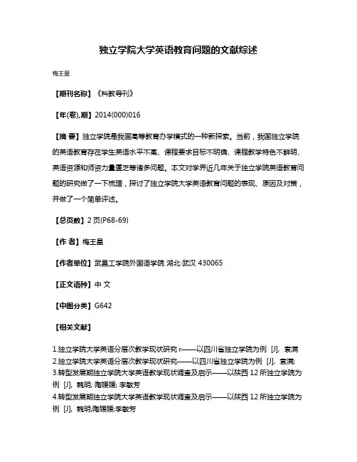 独立学院大学英语教育问题的文献综述