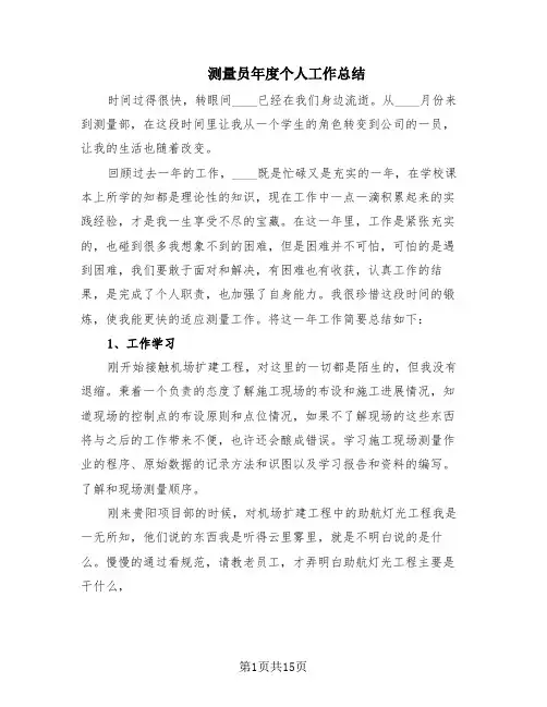 测量员年度个人工作总结(4篇)
