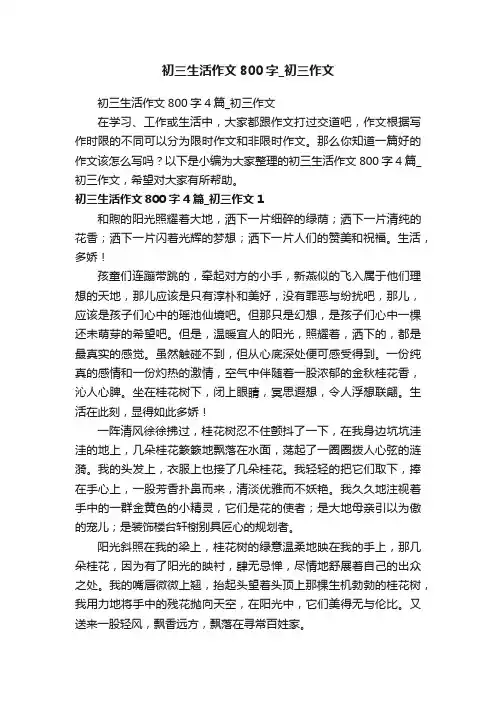 初三生活作文800字4篇_初三作文