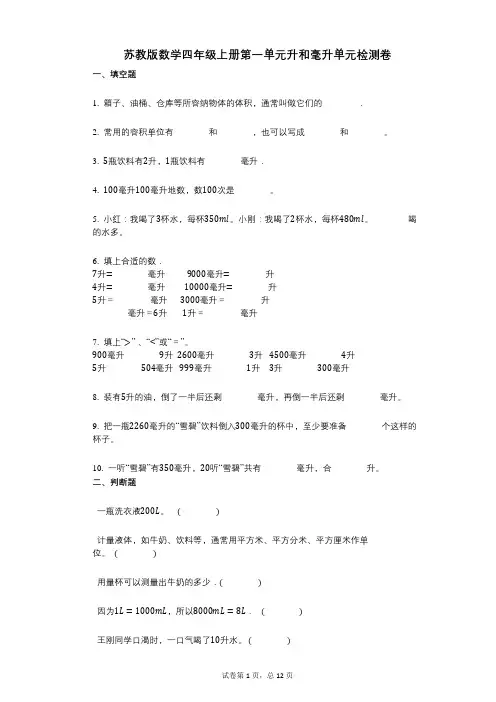 小学数学-有答案-苏教版数学四年级上册第一单元升和毫升单元检测卷