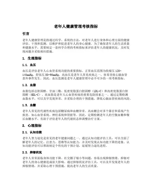老年人健康管理考核指标