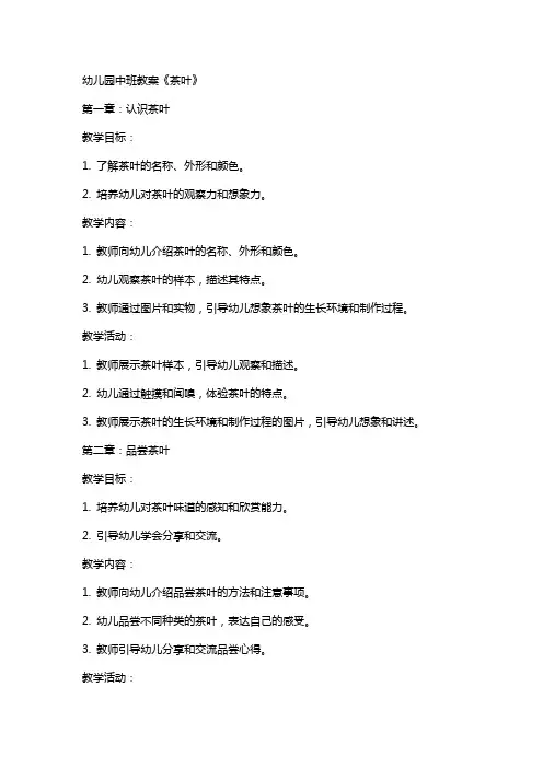 幼儿园中班教案《茶叶》