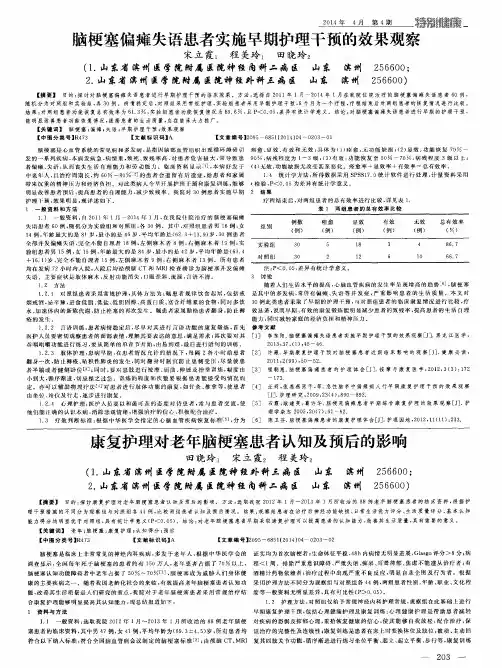 脑梗塞偏瘫失语患者实施早期护理干预的效果观察