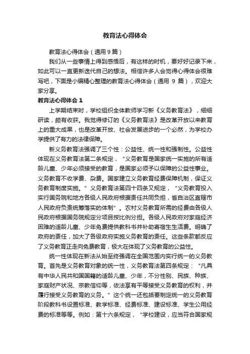 教育法心得体会（通用9篇）