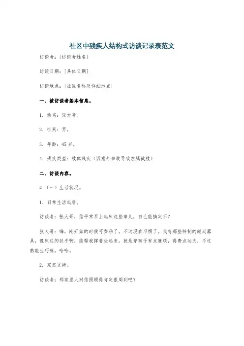 社区中残疾人结构式访谈记录表范文