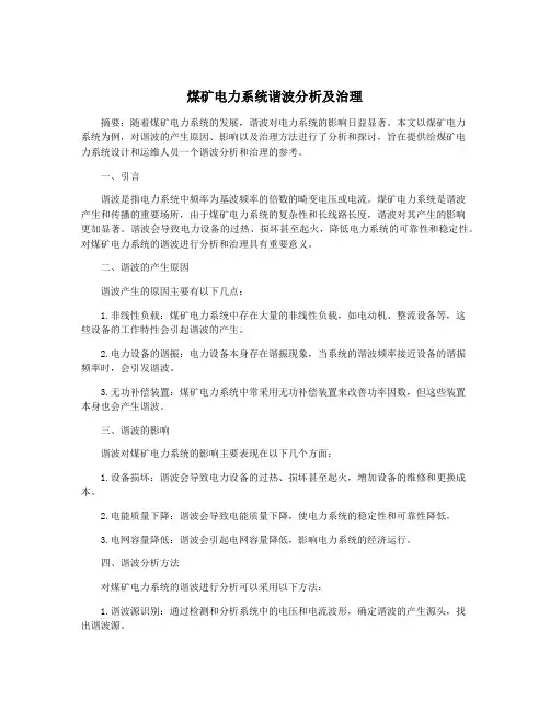 煤矿电力系统谐波分析及治理