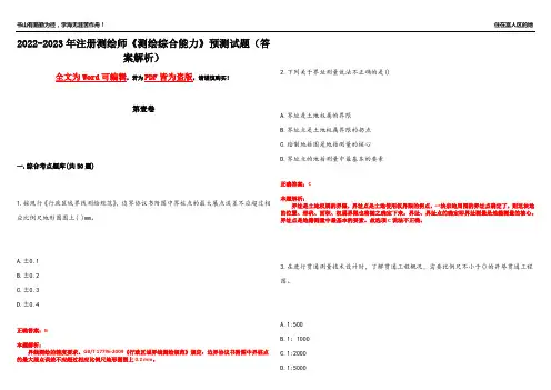 2022-2023年注册测绘师《测绘综合能力》预测试题7(答案解析)