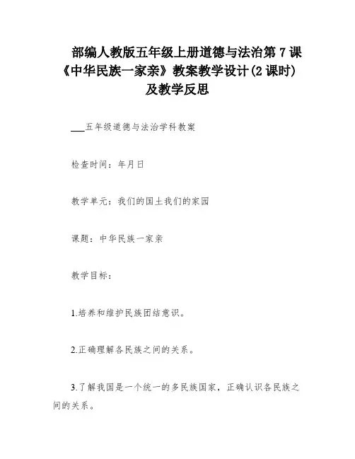 部编人教版五年级上册道德与法治第7课《中华民族一家亲》教案教学设计(2课时)及教学反思