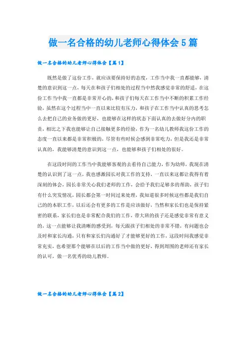 做一名合格的幼儿老师心得体会5篇