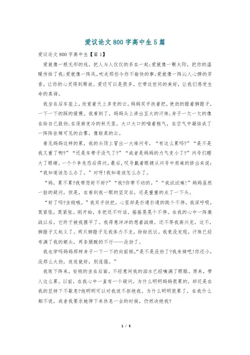 爱议论文800字高中生5篇