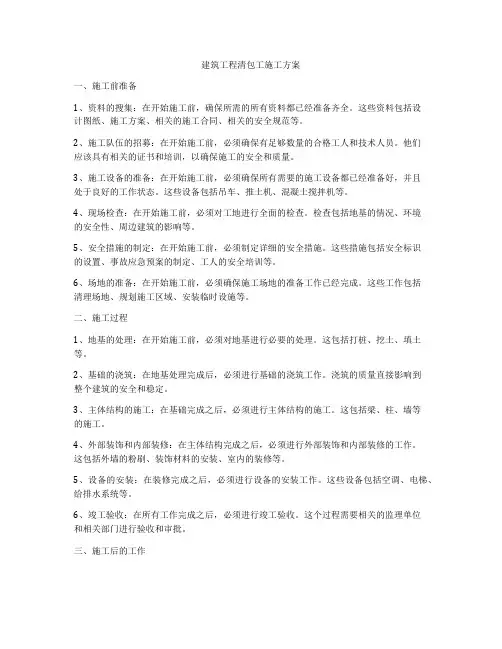 建筑工程清包工施工方案