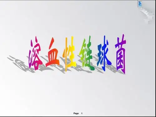 溶血性链球菌