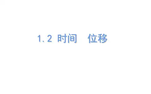 人教版(教材)高一物理必修第一册第一章1.2时间位移PPT