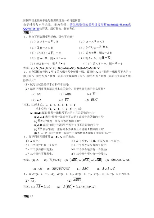 陈国华等主编概率论与数理统计第一章习题解答