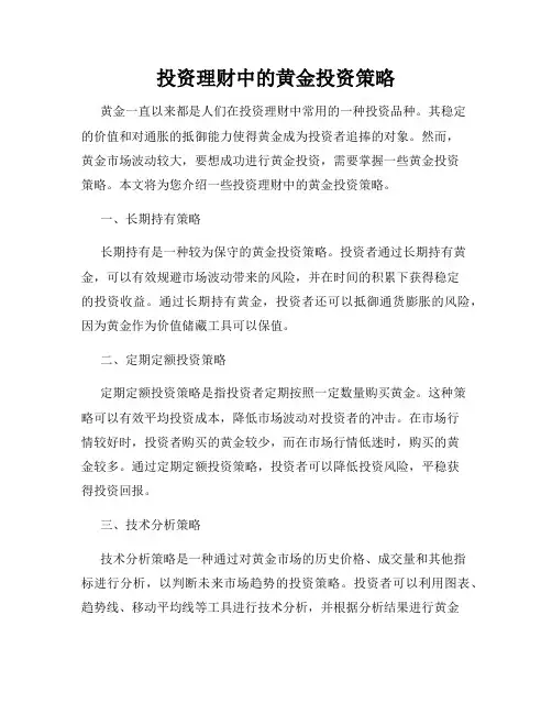 投资理财中的黄金投资策略
