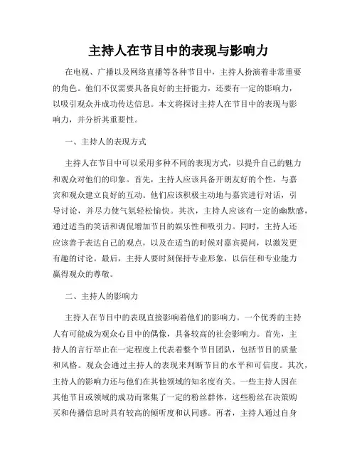 主持人在节目中的表现与影响力