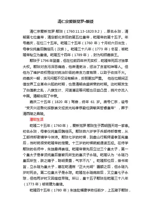 清仁宗爱新觉罗·颙琰