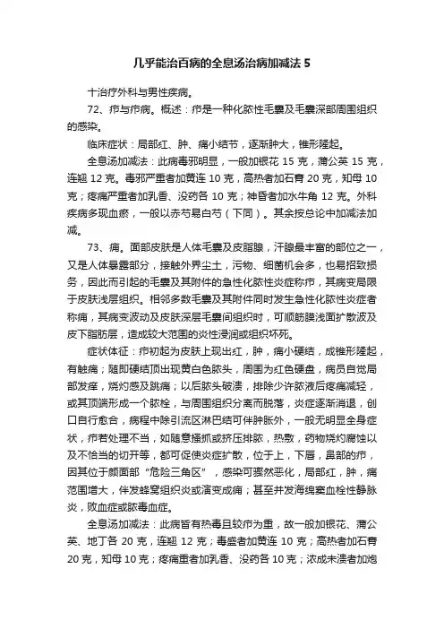 几乎能治百病的全息汤治病加减法5
