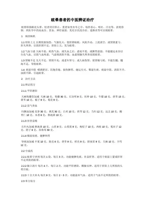 眩晕患者的中医辨证治疗