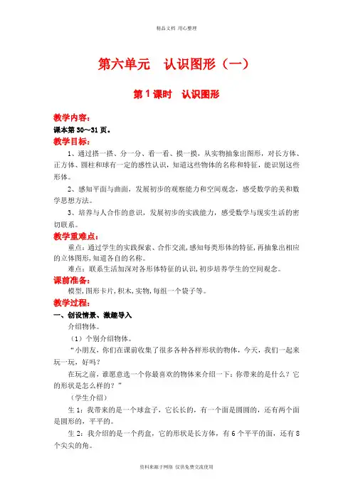 新苏教版小学数学一年级上册精品教案第1课时  认识图形