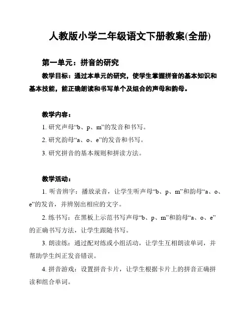 人教版小学二年级语文下册教案(全册)